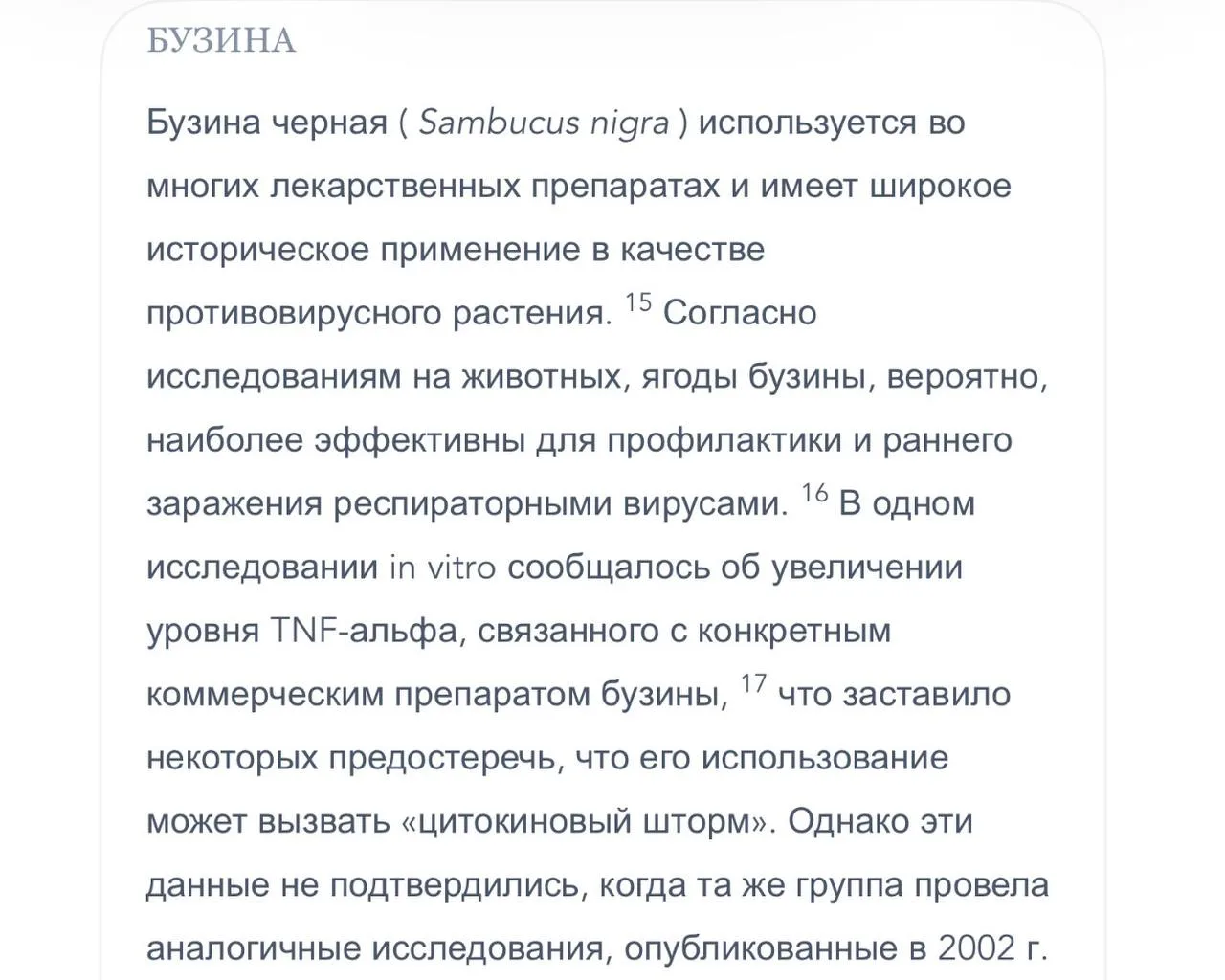 Бузина-одна из любимых добавок в период ОРВИ.
