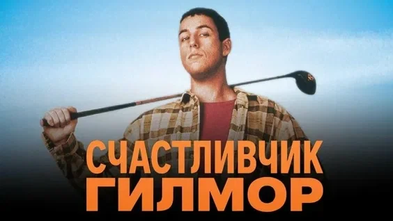 Счастливчик Гилмор 1996