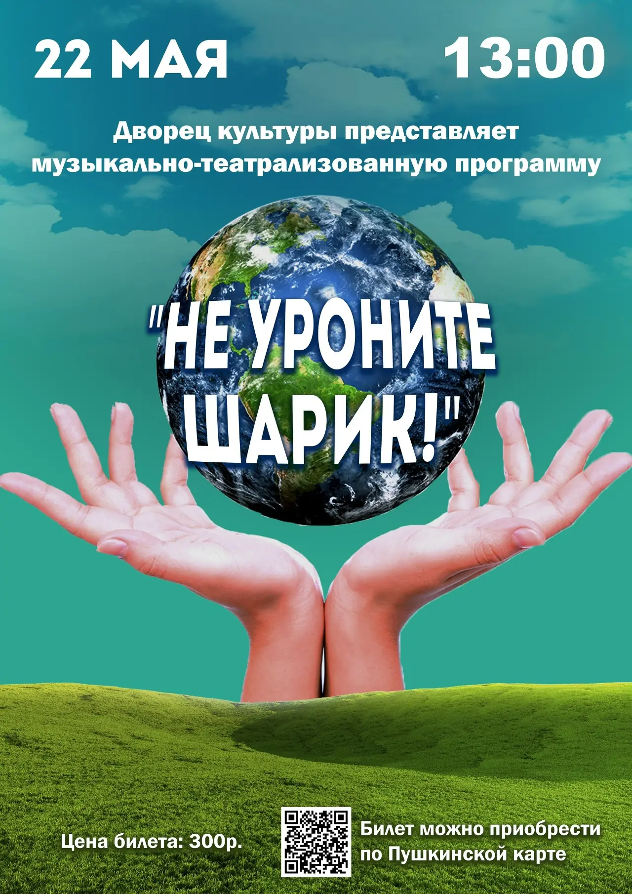 ✨ Починковский Дворец культуры представляет: музыкально‑театрализованная программа «Не ...