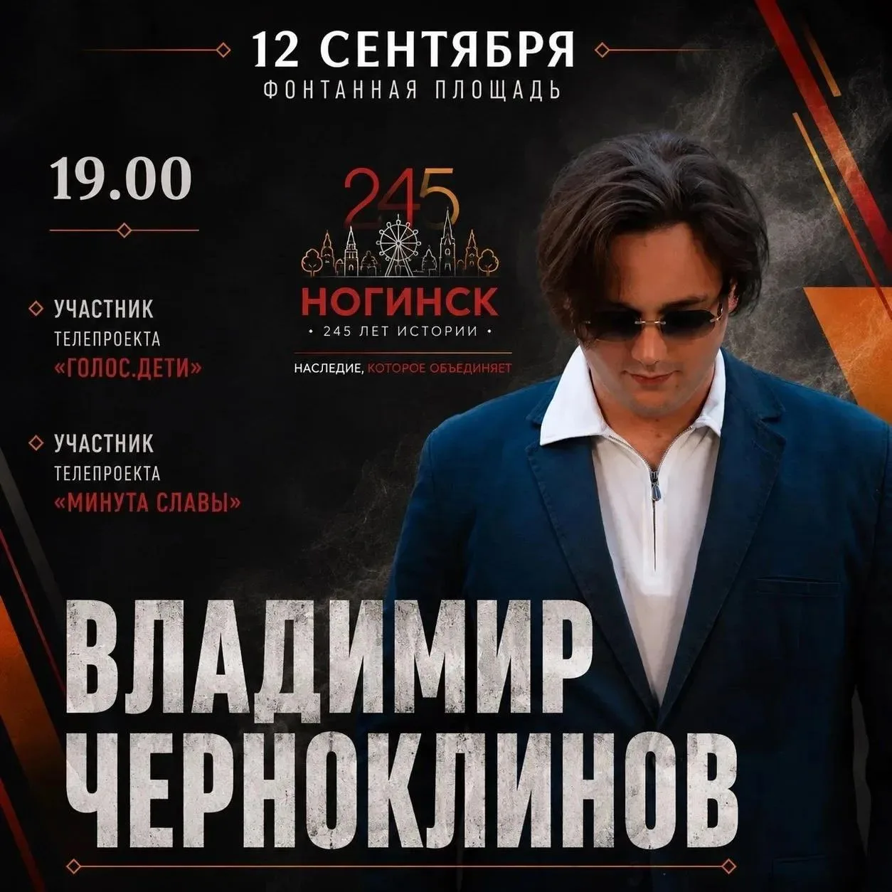 12 сентября на Фонтанной площади Ногинска состоится праздничный концерт ко Дню города. 🎉