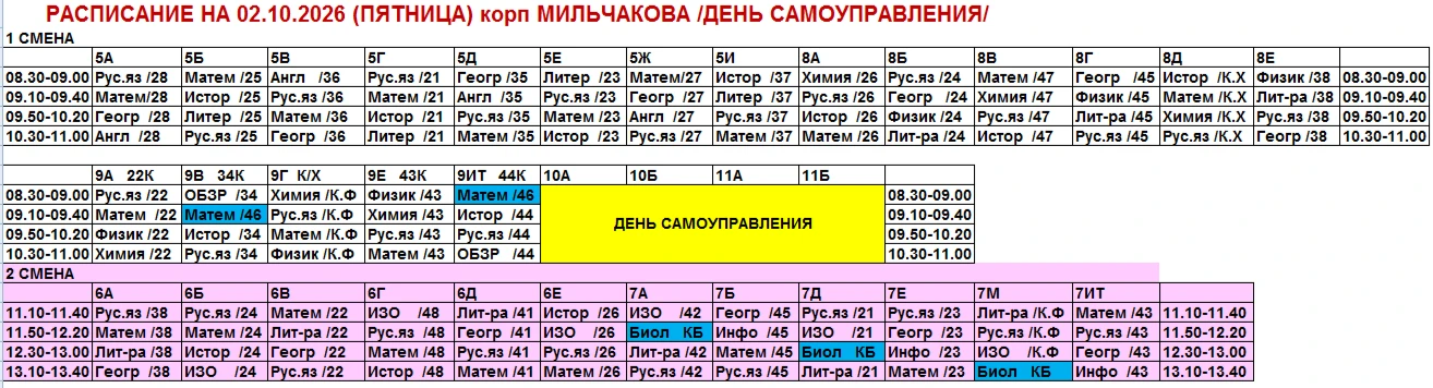 Скорректированое расписание