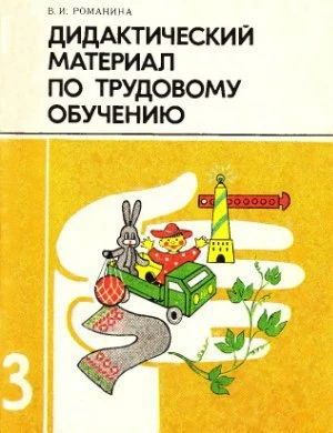 Дидактический материал по трудовому обучению, 3 класс