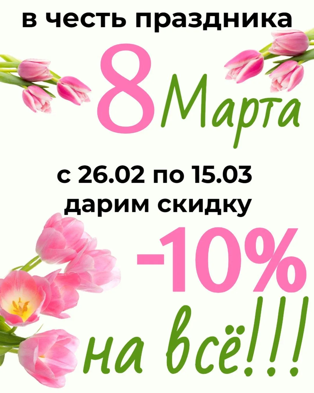 🌟 Скидка 10% на 8 марта! 🌟