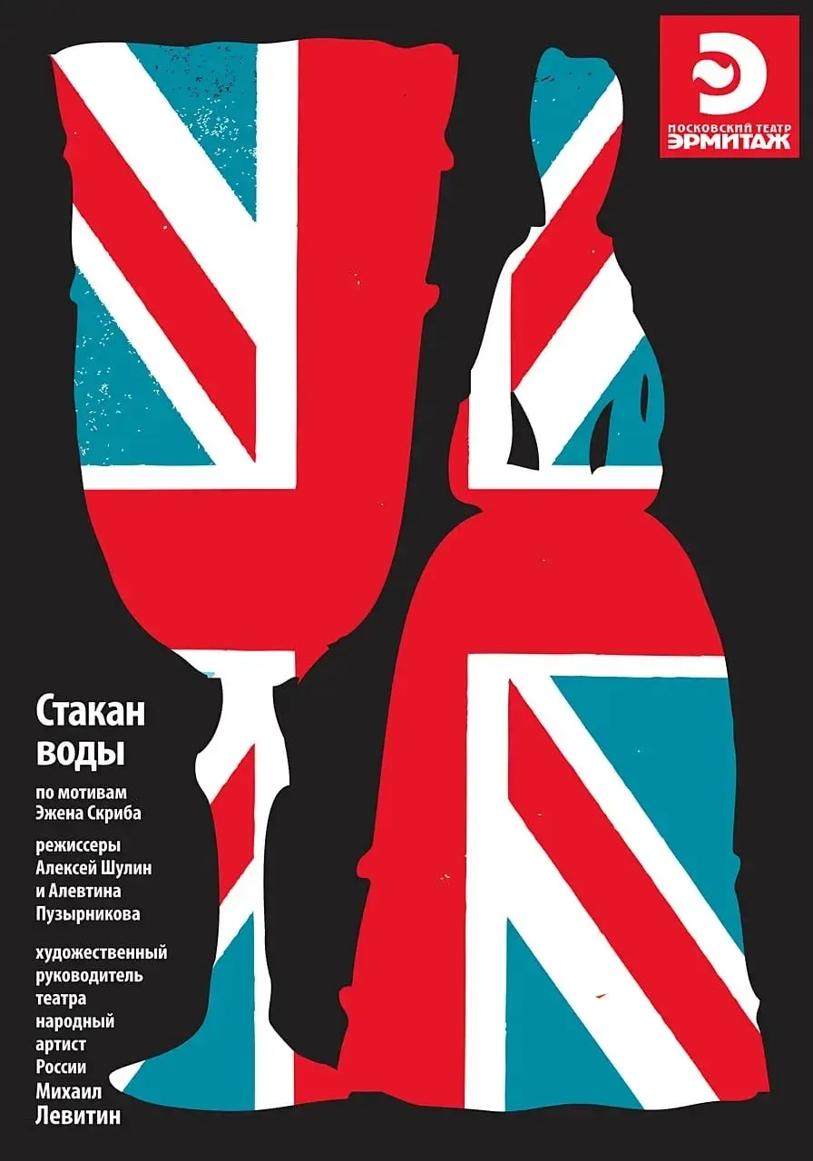 🔴 «СТАКАН ВОДЫ» 🥛

🗓️ 12 июня в 18.00
🏛️ Театр Эрмитаж
Основная сцена на Новом Арбате, д. 11, ст