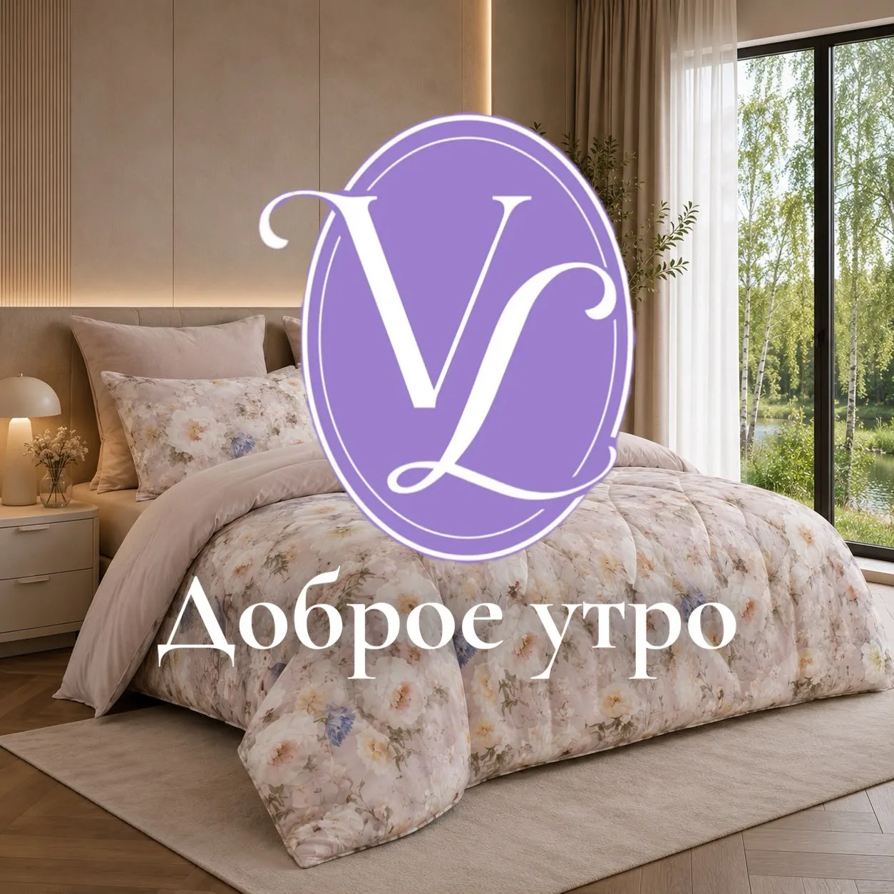 Доброе утро!