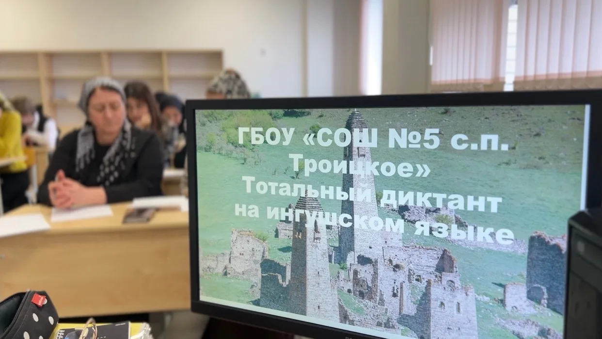 Сегодня в ГБОУ «СОШ №5 с.п. Троицкое» прошёл Тотальный диктант по ингушскому языку.