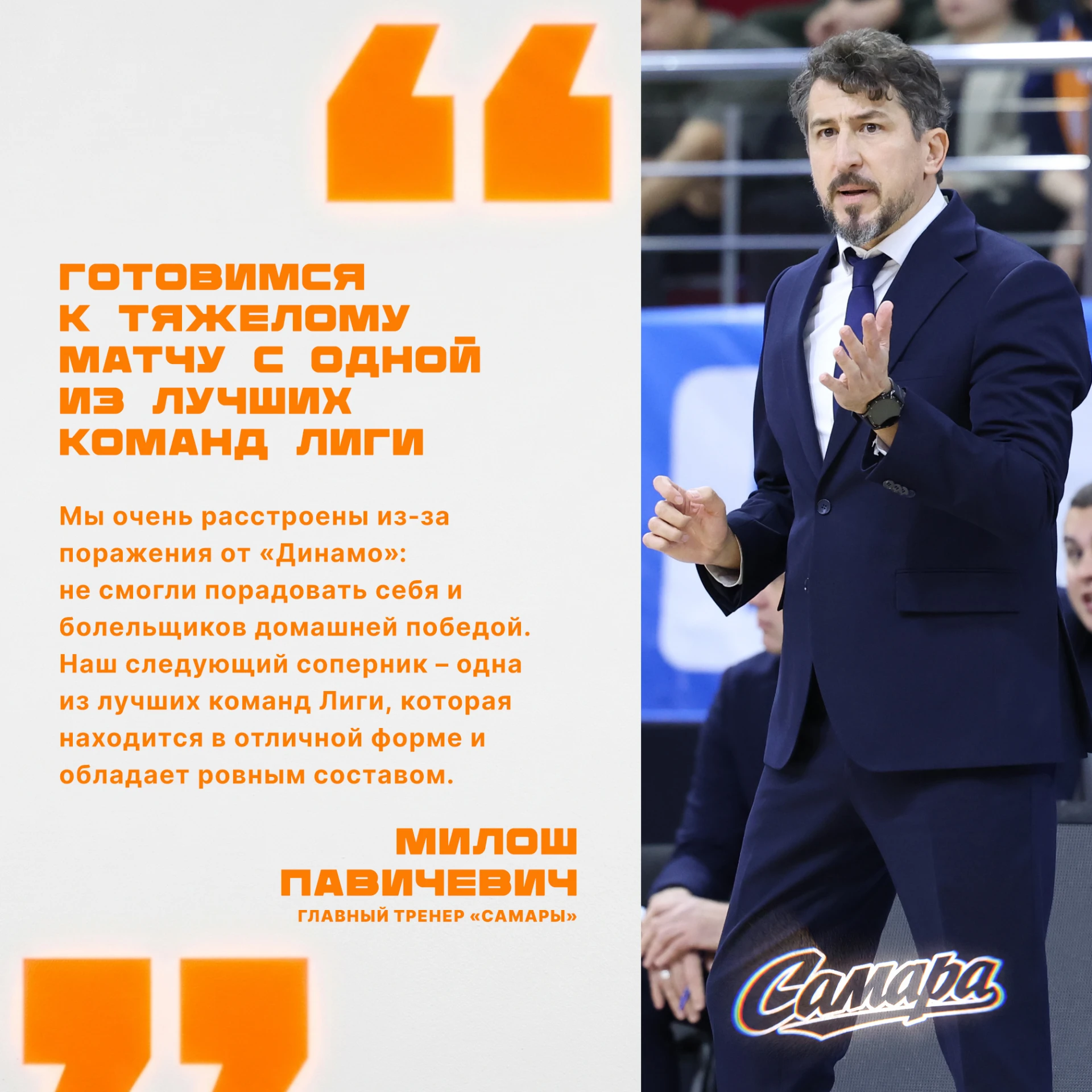 💬«Готовимся к тяжелому матчу с одной из лучших команд Лиги»