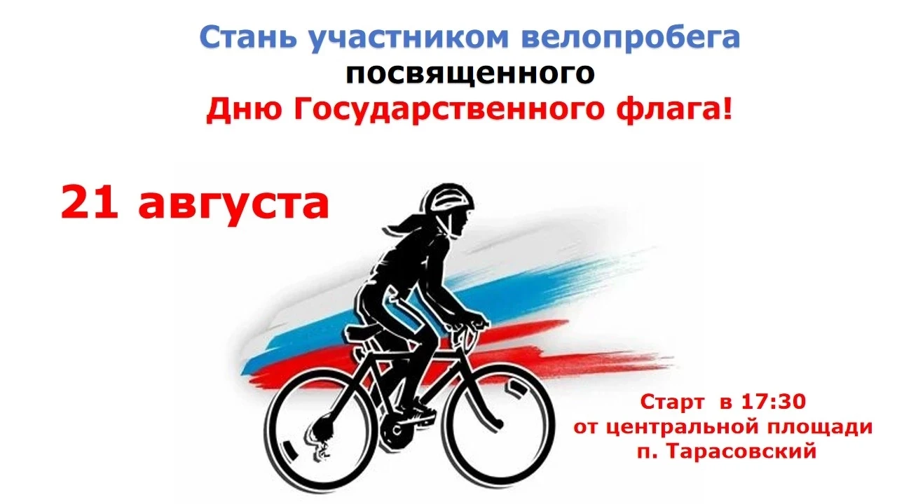 В п. Тарасовском пройдет велопробег в честь Дня Государственного флага России
