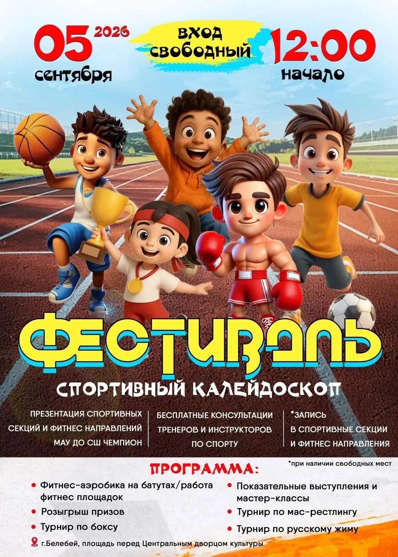 🎉 5 сентября в 12:00 на площади перед ЦДК пройдёт яркий фестиваль «Спортивный калейдос...