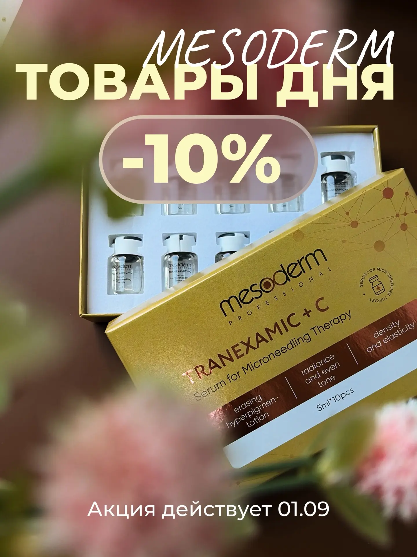 Ещё 2 коктейля от MESODERM со скидкой 10%! 🔥