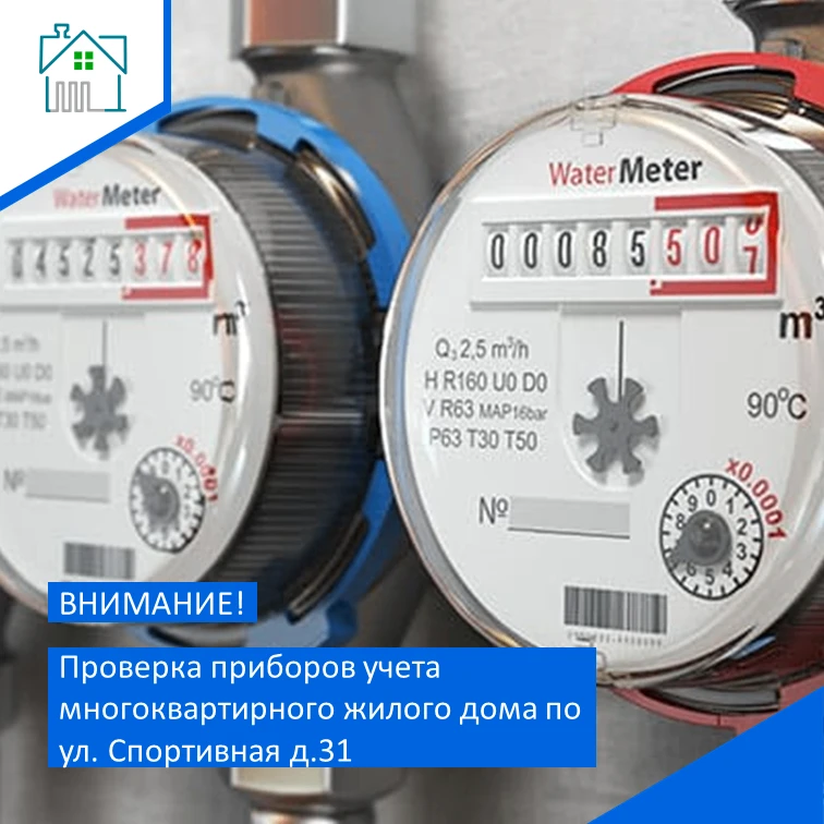 Уважаемые жители многоквартирного жилого дома!
⁣
ул. Спортивная д.31
с 2 по 5 июня 2026г.
⁣
В Вашем 