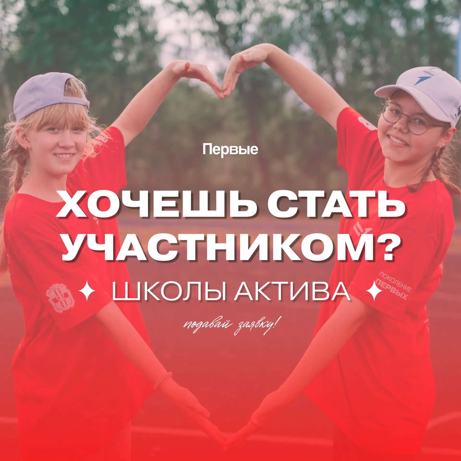 Внимание, Первые! 
 
Стартовала регистрация на Региональный слёт Школы Актива. 

К участию приглашаю