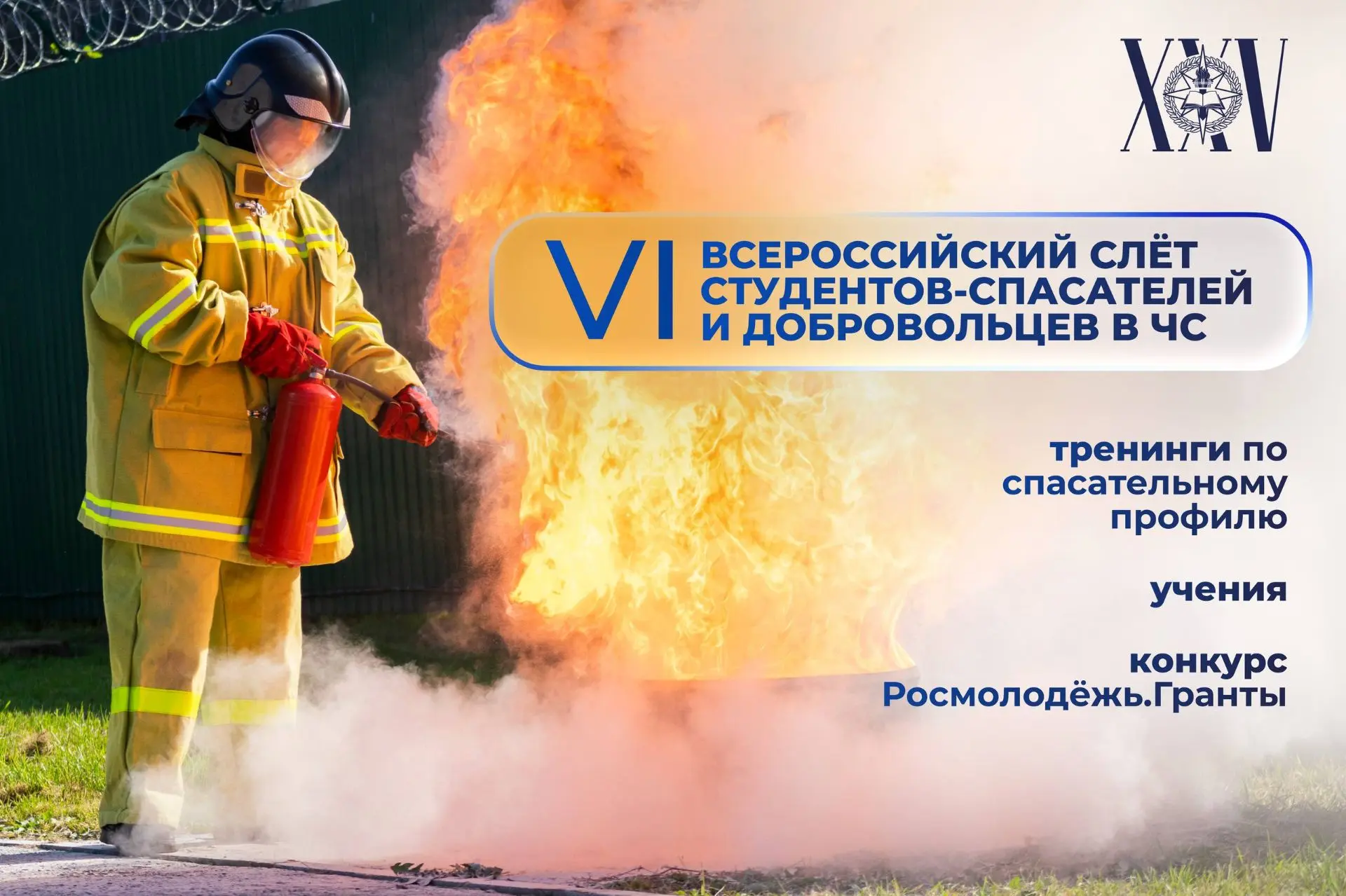 🚨 Стань участником VI Всероссийского слёта студентов-спасателей и добровольцев в ЧС