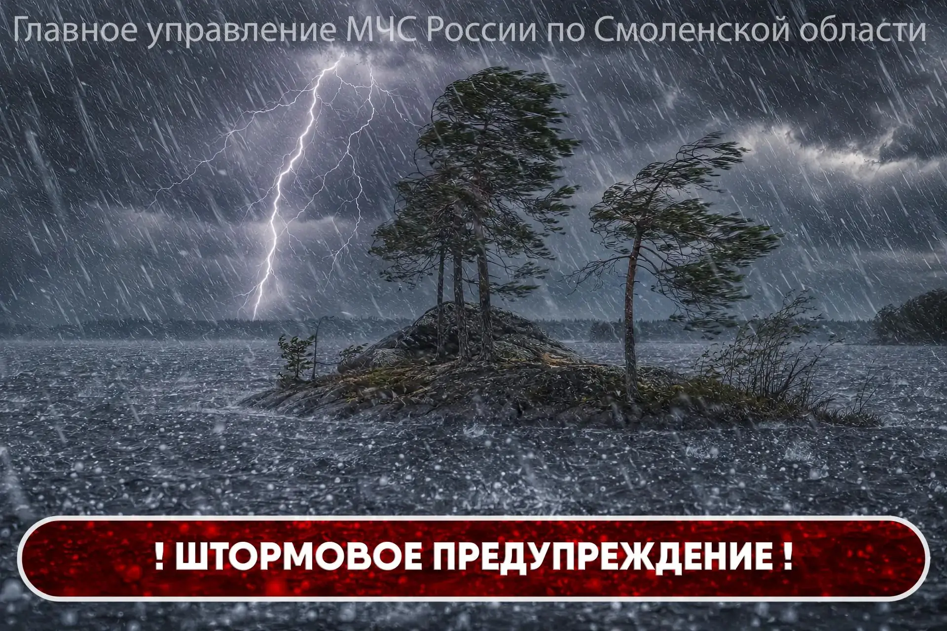 ⚡В Смоленской области объявлено штормовое предупреждение