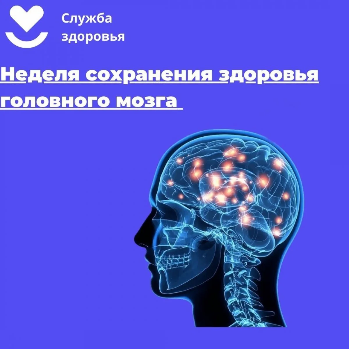 💫20.07-26.07.2026 - Неделя сохранения здоровья головного
мозга (в честь Всемирного дня мозга 22 июл