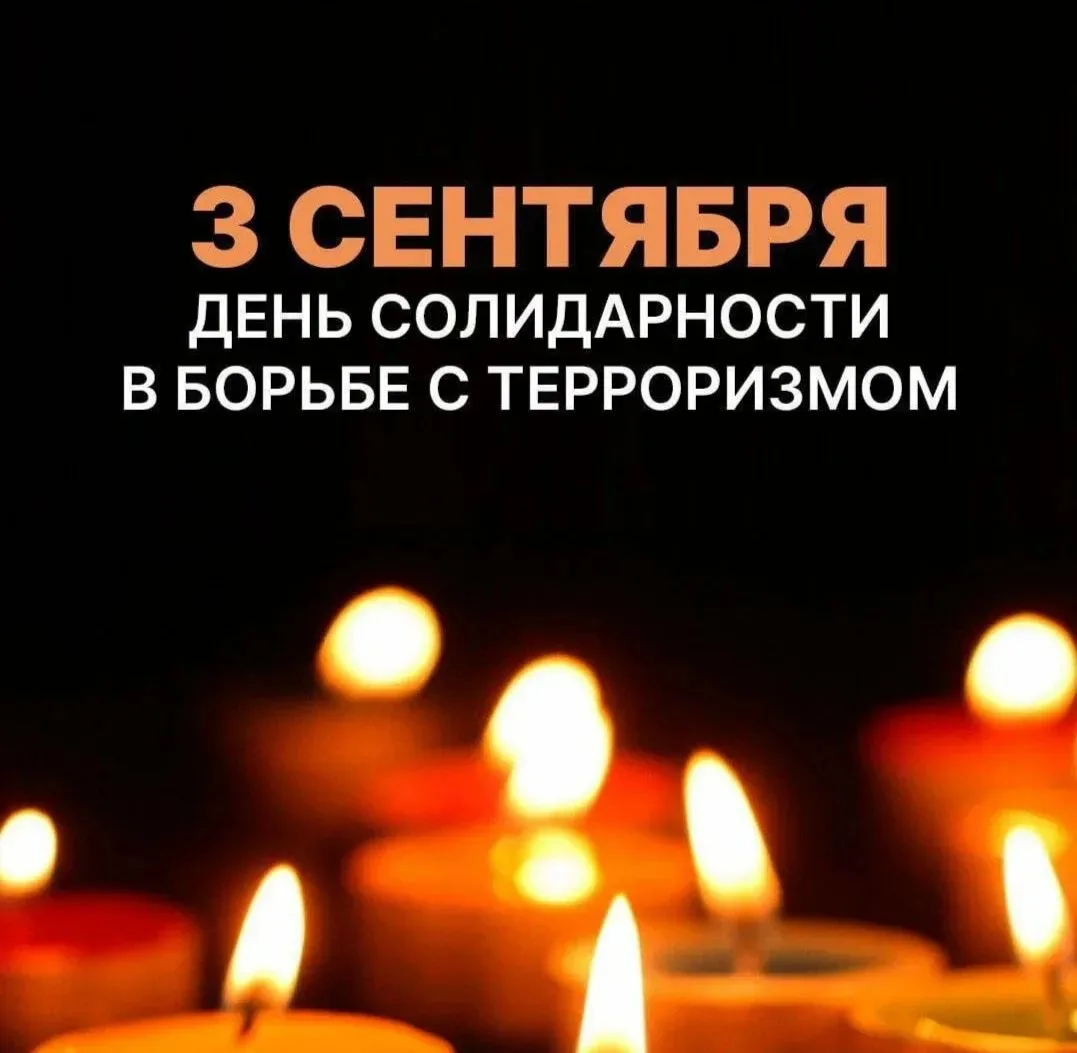 В День солидарности в борьбе с терроризмом, 3  сентября, страна замирает в тишине. Этот...
