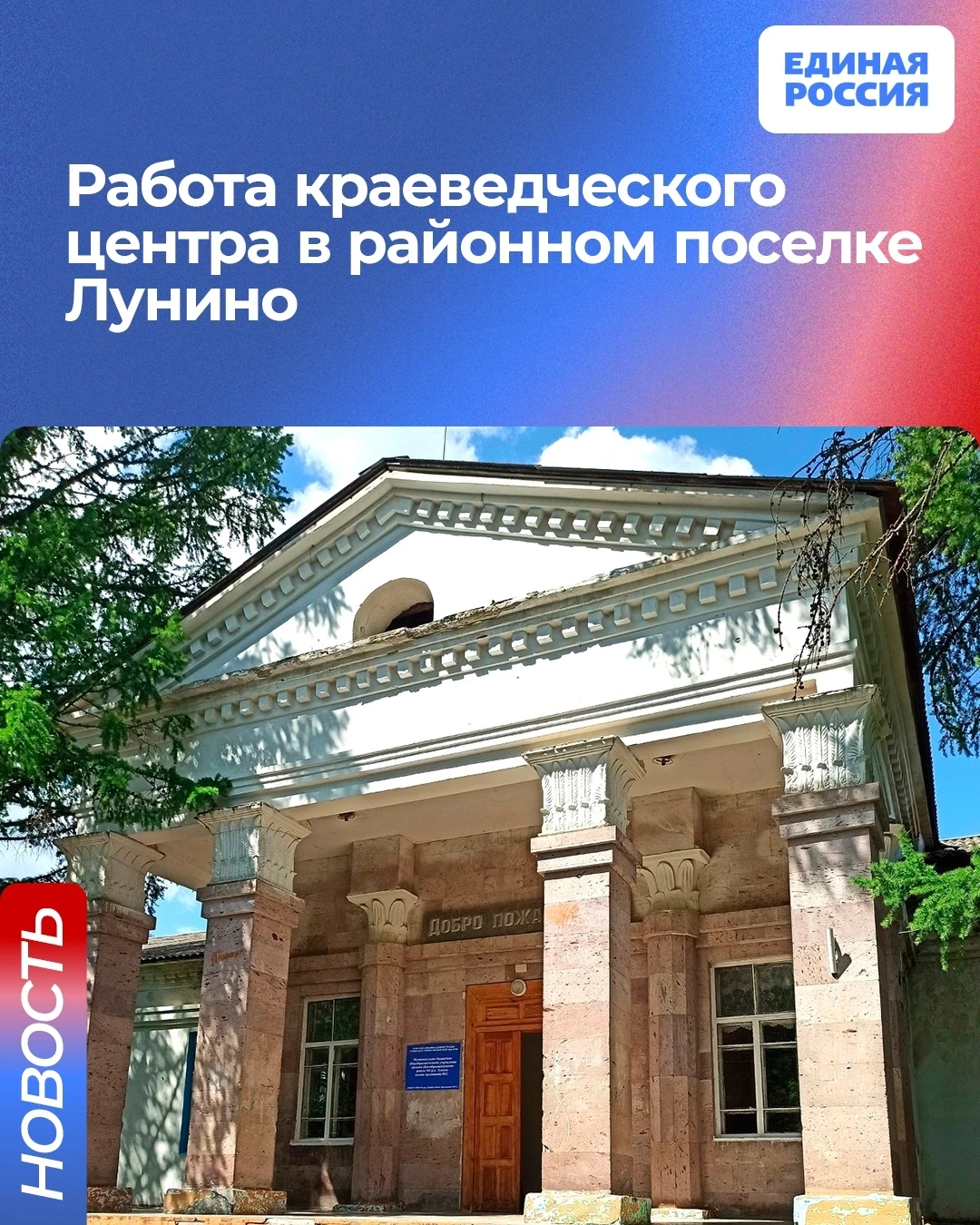 За последние пять лет ключевые социально значимые проекты в Лунинском районе были вопло...
