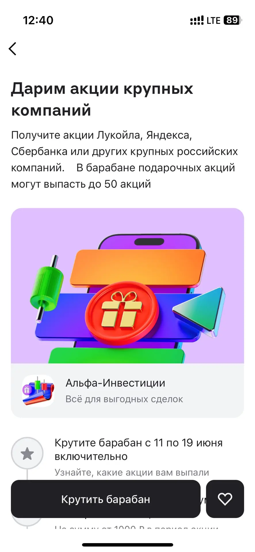 Альфа-банк раздает подарочные акции ⚡️

Все сделано для лудиков – надо крутить барабан. Банк обещает