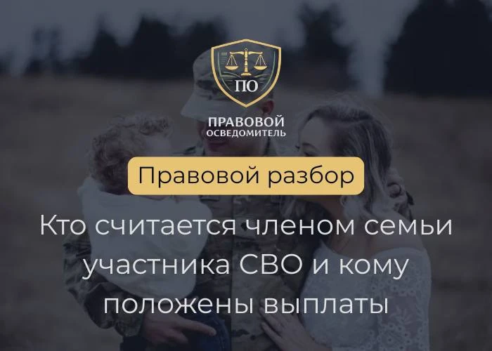 Кто считается членом семьи участника СВО и кому положены выплаты