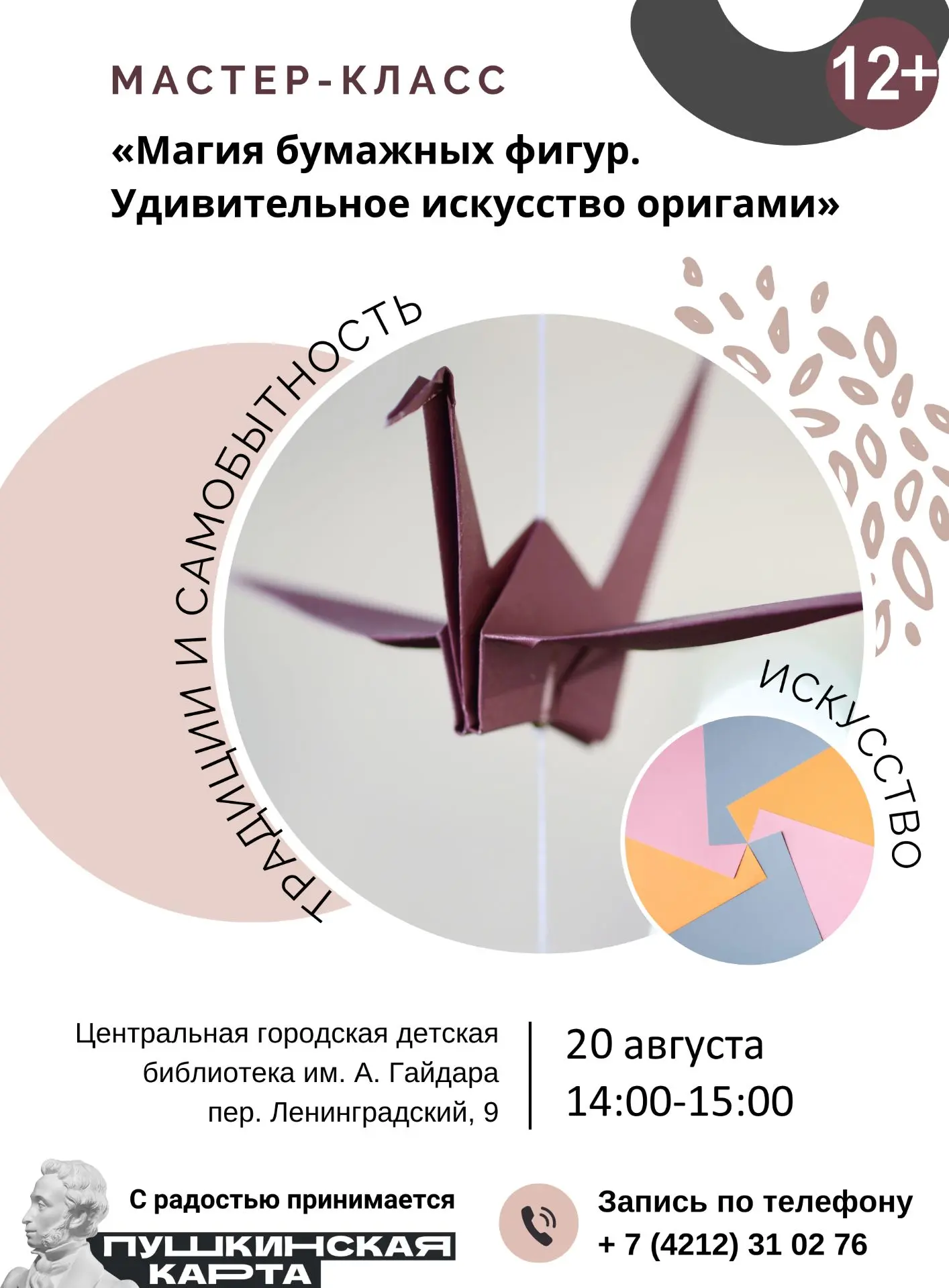 ✨ Мастер-класс «Магия бумажных фигур. Удивительное искусство оригами» (12+)