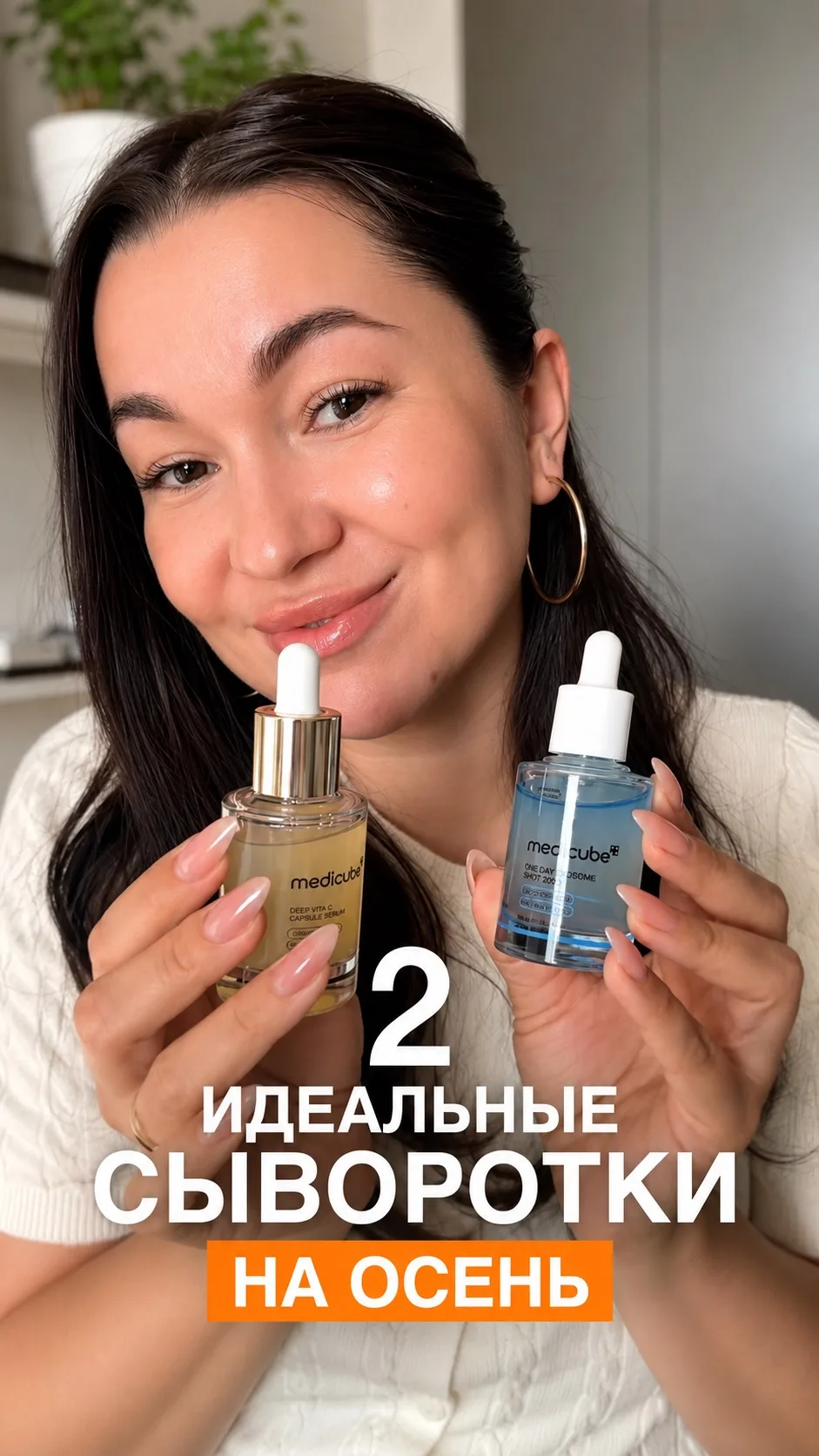 Найдены 2 идеальные сыворотки на осень🍂