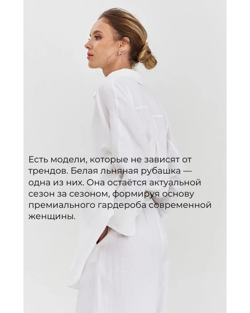 База, которая всегда востребована.

Белая рубашка из натурального льна сочетает в себе комфорт, элег