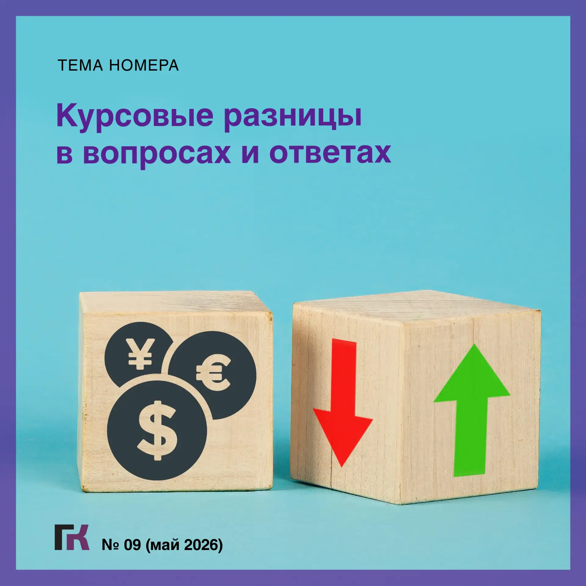 Читайте выпуск журнала «Главная книга» № 09/2026  В новом номере:  🔸Блокировка расчетного счета и чт