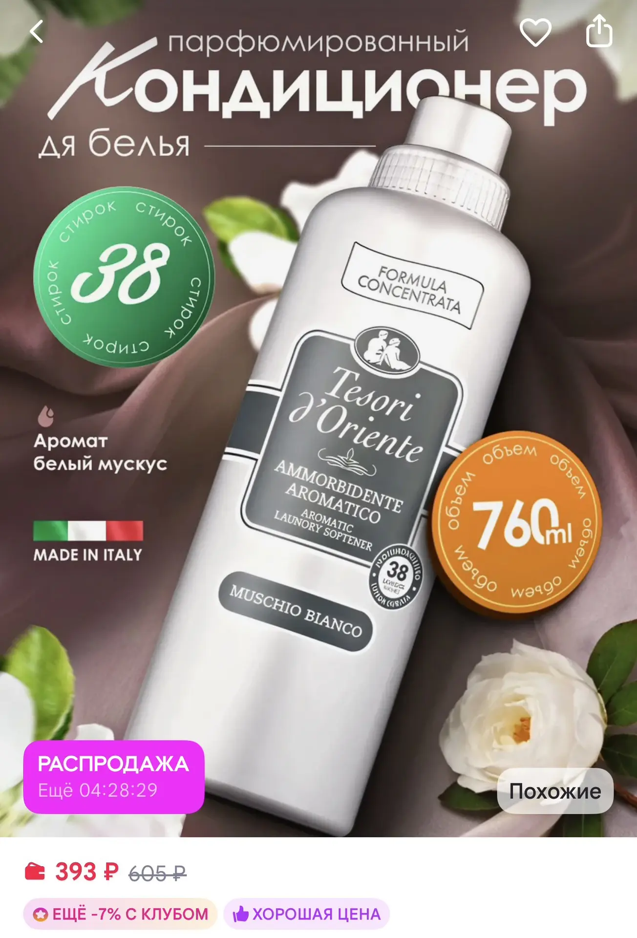 Tesori d'Oriente Кондиционер для белья парфюмированный Белый Мускус 760 мл