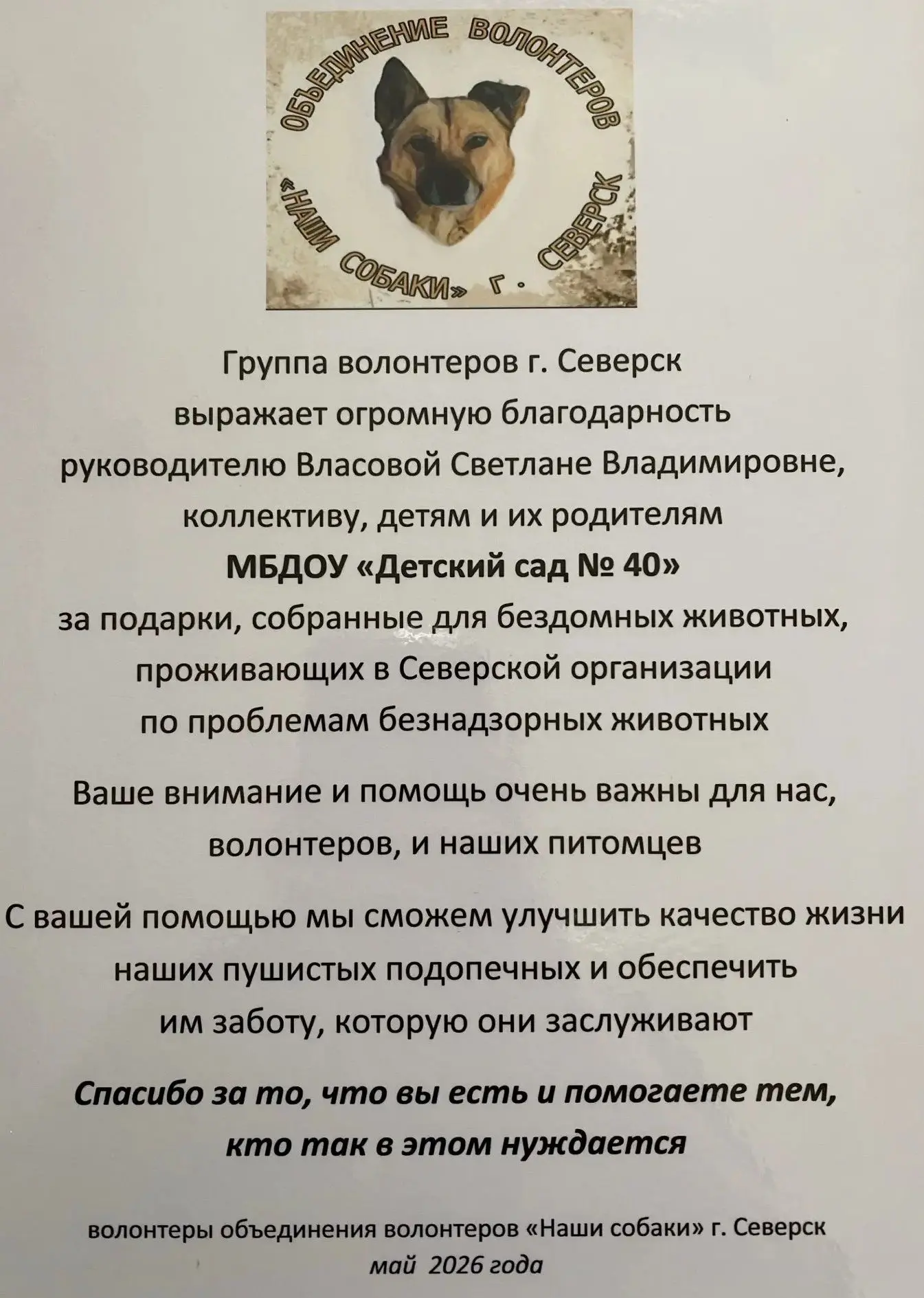 Дорогие друзья!
Вы уже столько раз дарили тепло и заботу нашим четвероногим друзьям — и мы искренне 