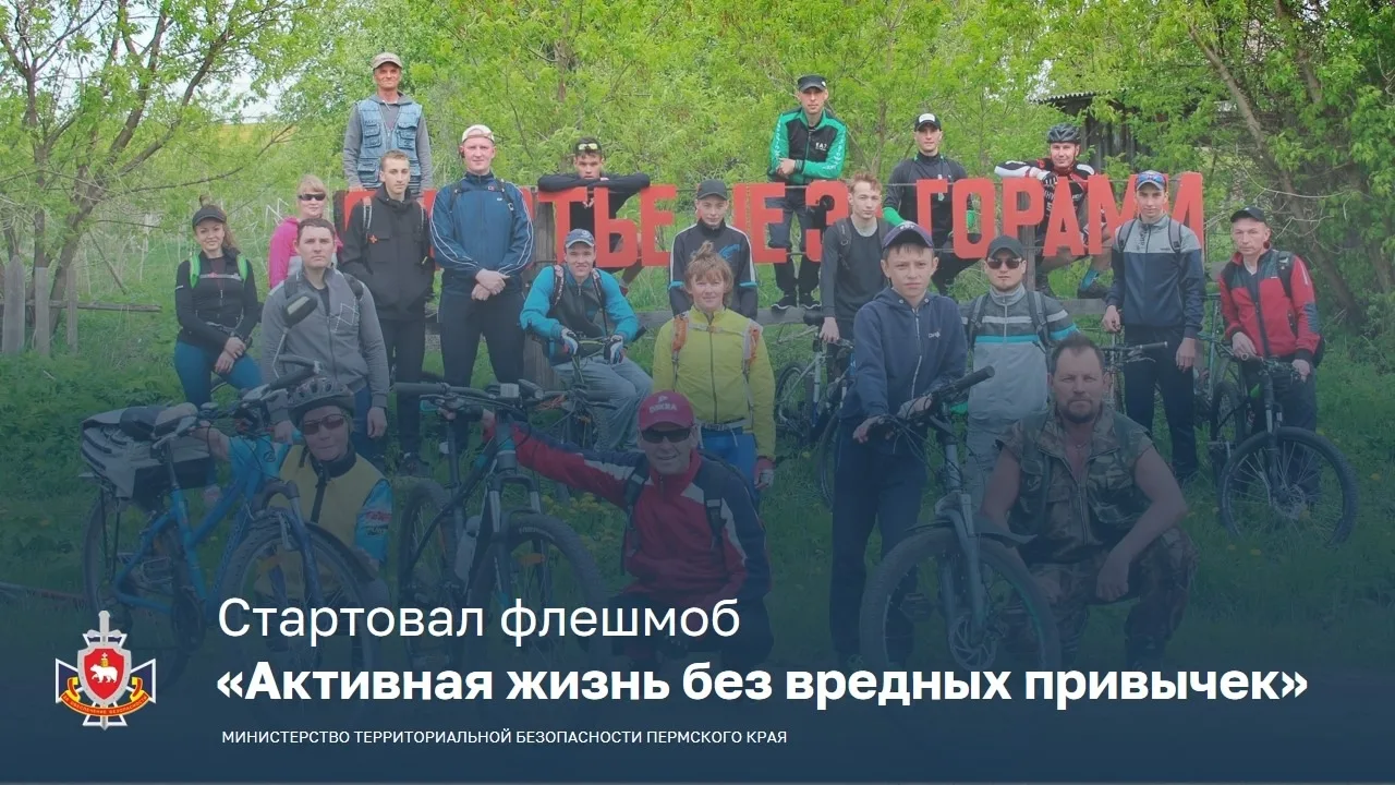 В Пермском крае стартует Флешмоб «Активная жизнь без вредных привычек» со 2 по 26 июня
