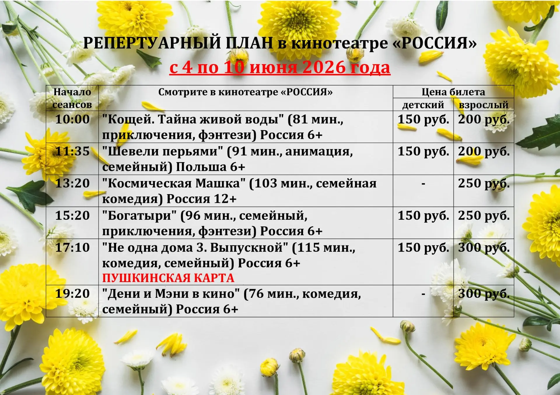 РЕПЕРТУАР КИНОТЕАТРА с 4 по 10 июня