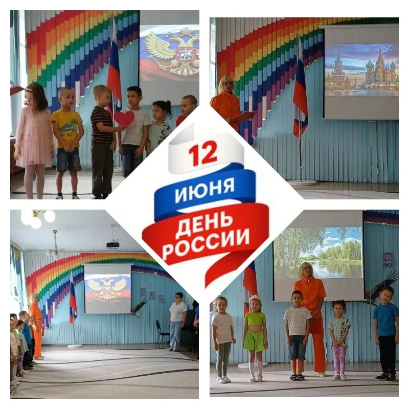 🇷🇺 Наш детский сад отметил День России с гордостью и радостью! 🇷🇺 
Сегодня в нашем детском саду 