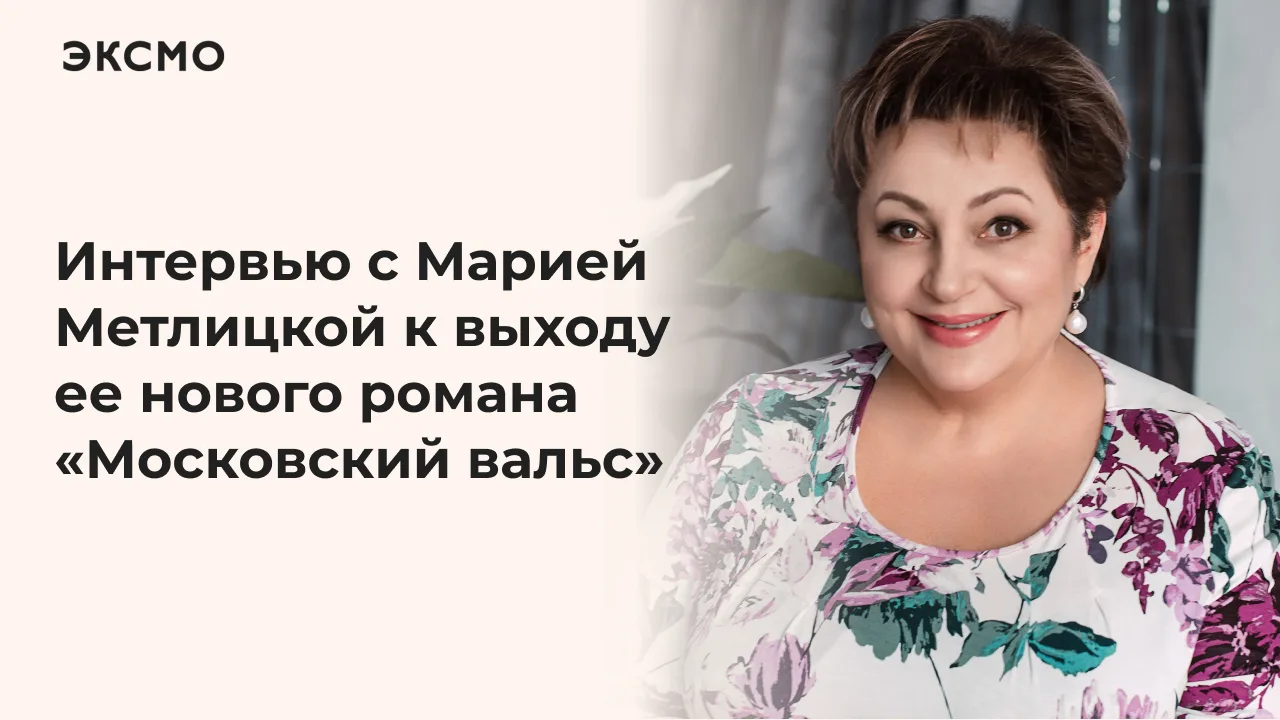 Новый роман Марии Метлицкой «Московский вальс» — история о «непрошедшем времени», о том...
