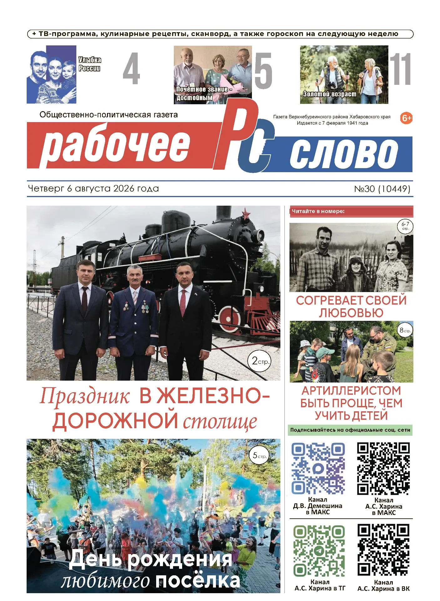 Вас завтра ждет свежий выпуск газеты «Рабочее слово» 😍           читайте в номере 30:
 - Празднован