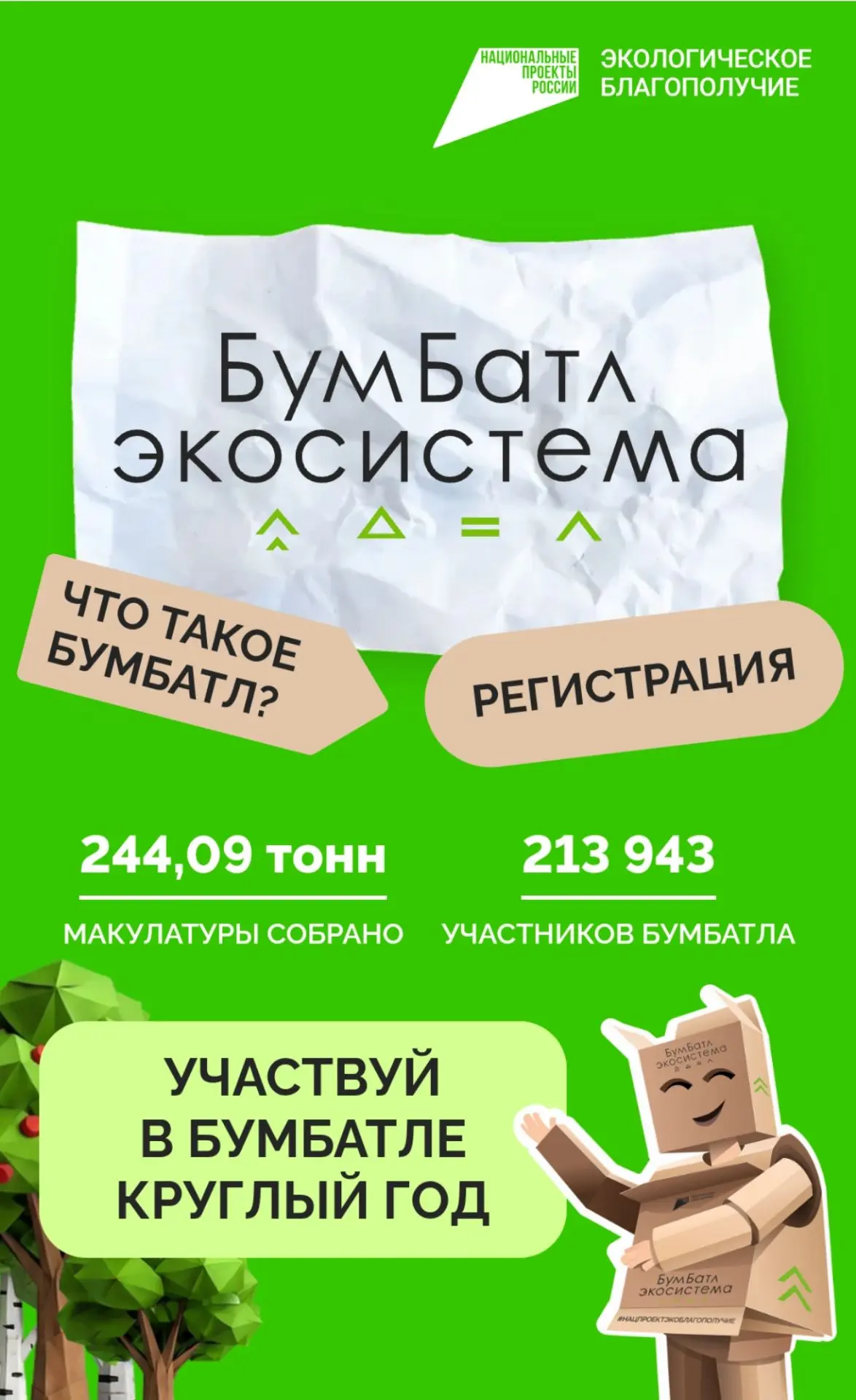 В Калининградской области стартовал новый сезон Всероссийской акции по сбору макулатуры «БумБатл». 
