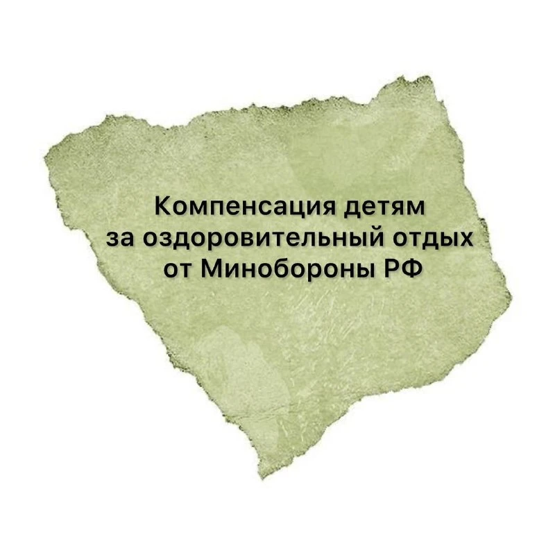 Ежегодная выплата на отдых детей 🏖️