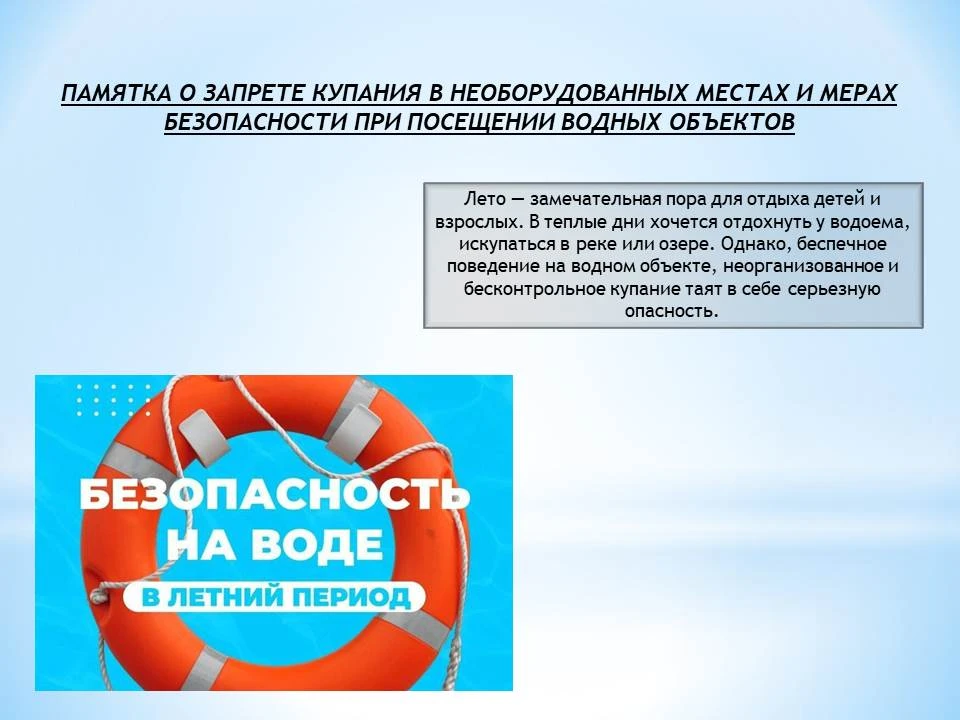 🏖 Отдыхая у водоёмов, помните о правилах безопасности на воде.