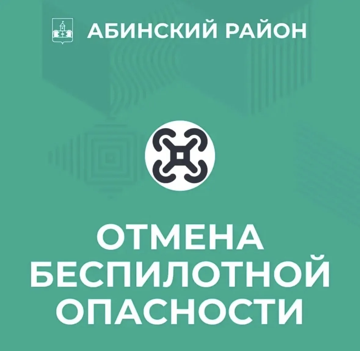 Жители Абинского района! Внимание! Отмена БЕСПИЛОТНОЙ ОПАСНОСТИ. Тел. 112
