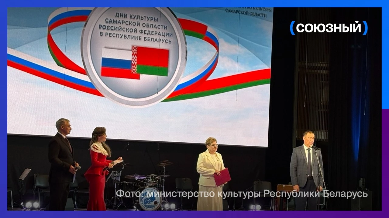 В Минске проходят Дни Самарской области, в рамках которых в столице Беларуси начался га...