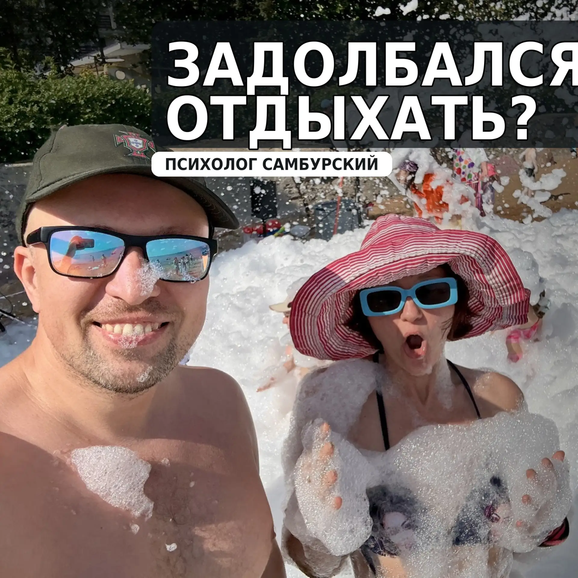 #0081 Психолог Самбурский — как не задолбаться отдыхать летом?

Сначала вы составляете список мест, 