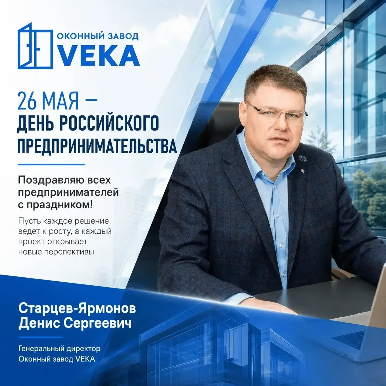 Добрый день, уважаемые партнеры🤝

От имени Оконного завода VEKA и от себя лично поздравляю вас с Дн