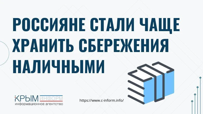 Россияне стали чаще хранить сбережения наличными
