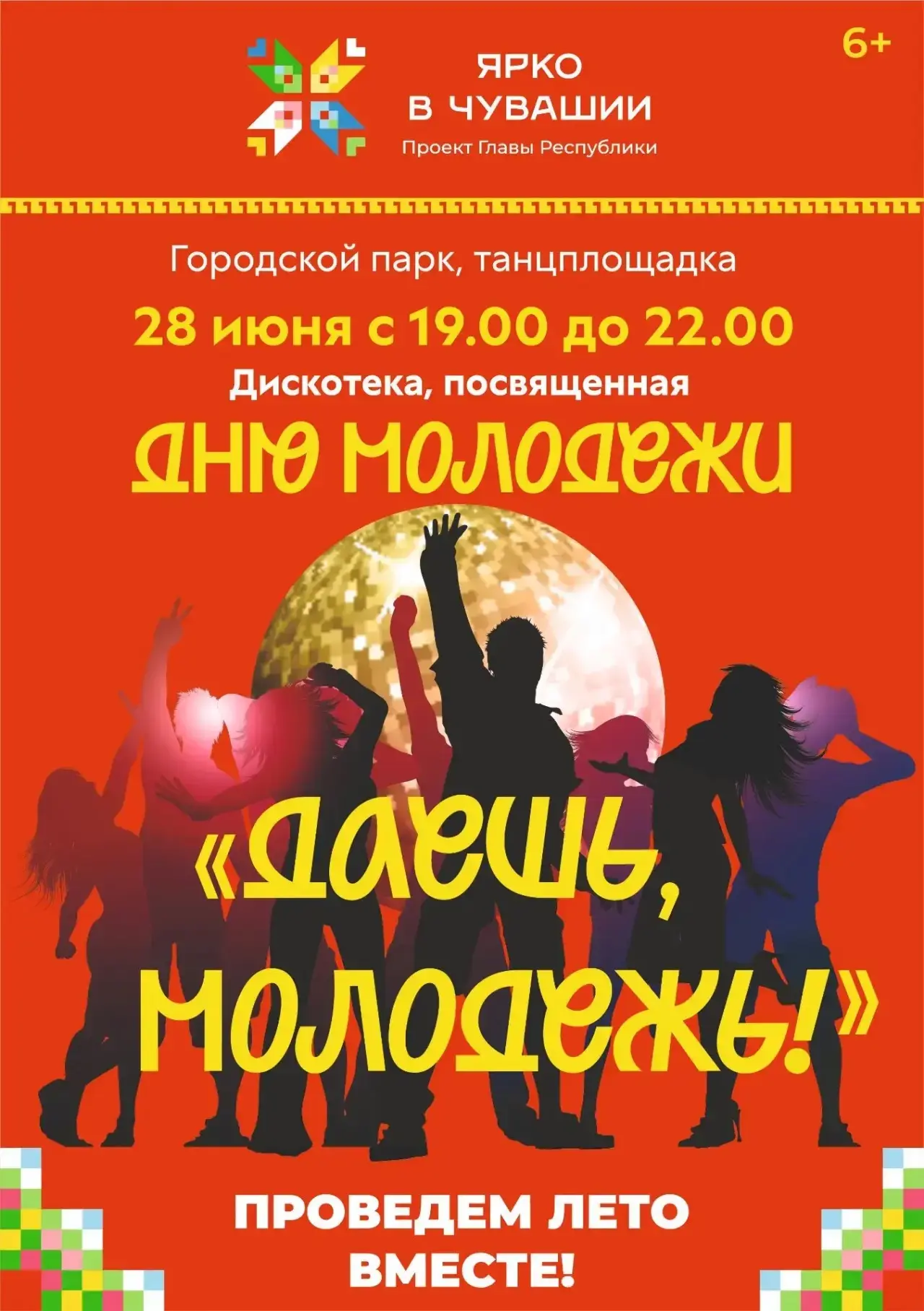 Дискотека «Даёшь, молодёжь!» в Шумерле! 

Дорогие друзья! Приглашаем всех отметить День молодёжи ярк