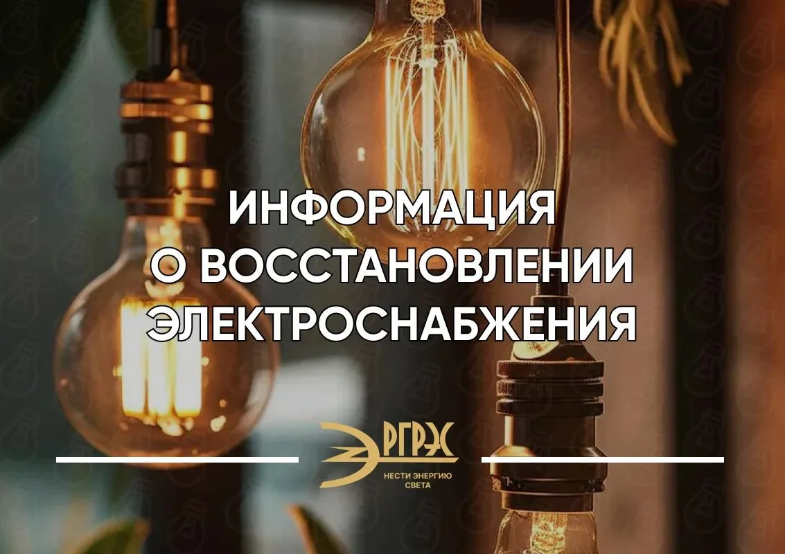 Информация о восстановлении электроэнергии.