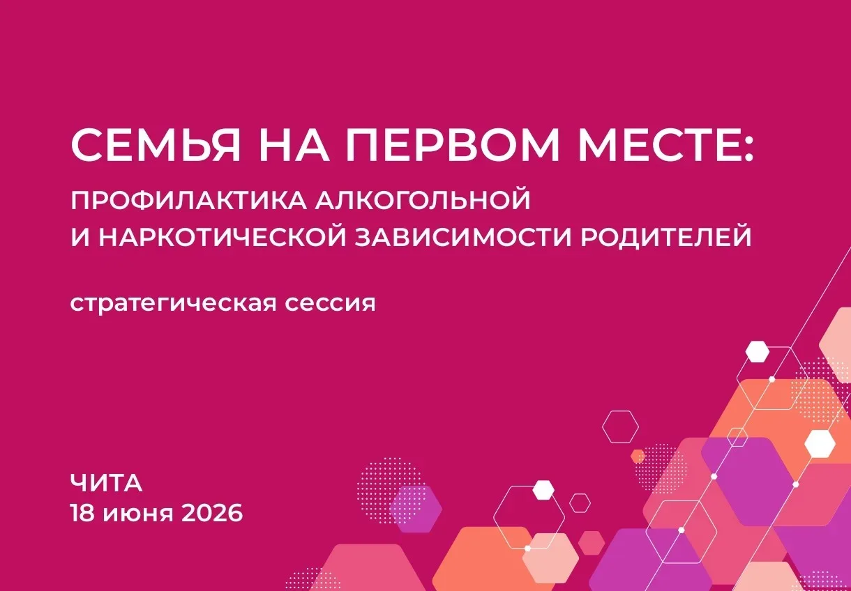 Присоединяйтесь к стратегической сессии «Семья на первом месте: профилактика алкогольно...