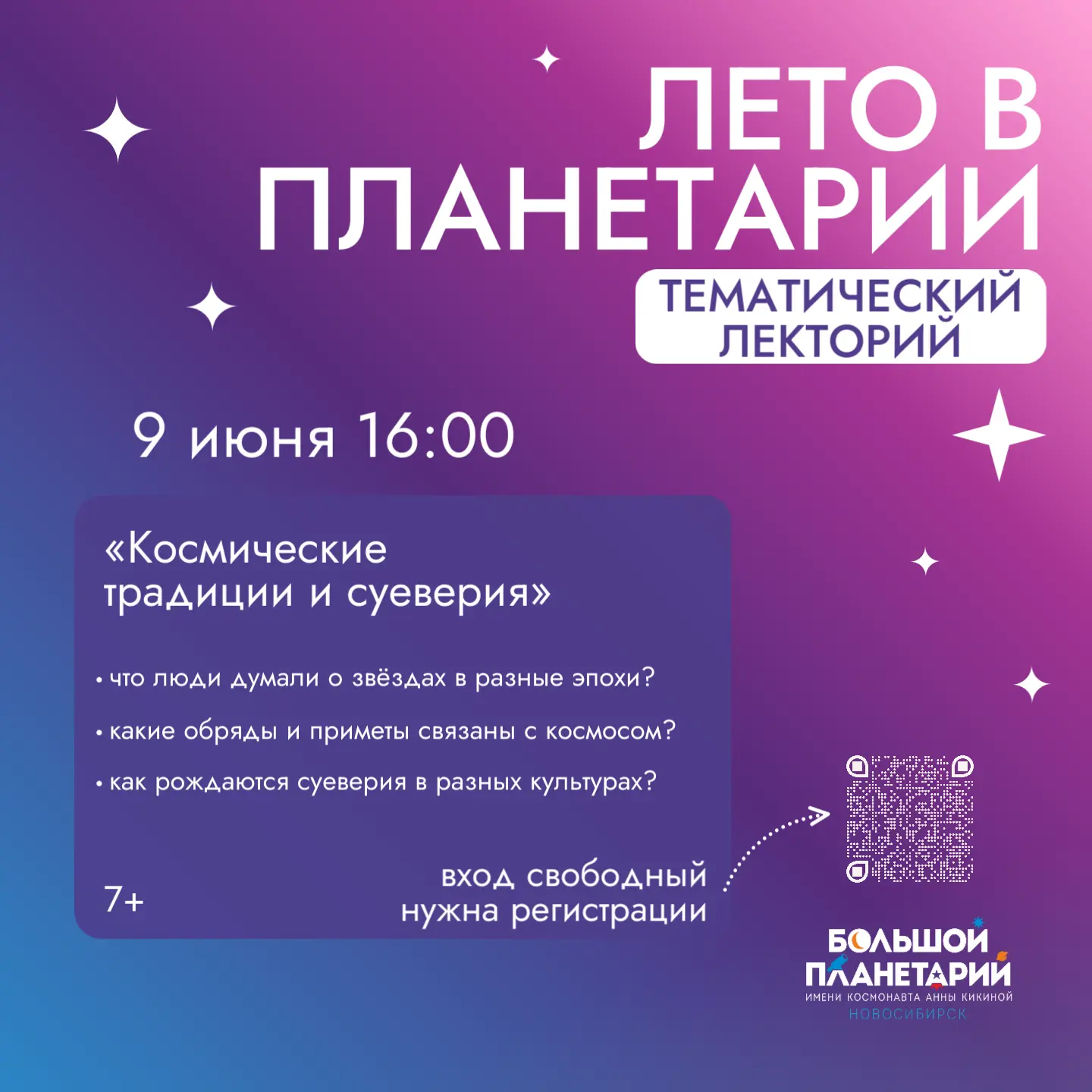 🎓 ТЕМАТИЧЕСКИЙ ЛЕКТОРИЙ в Планетарии