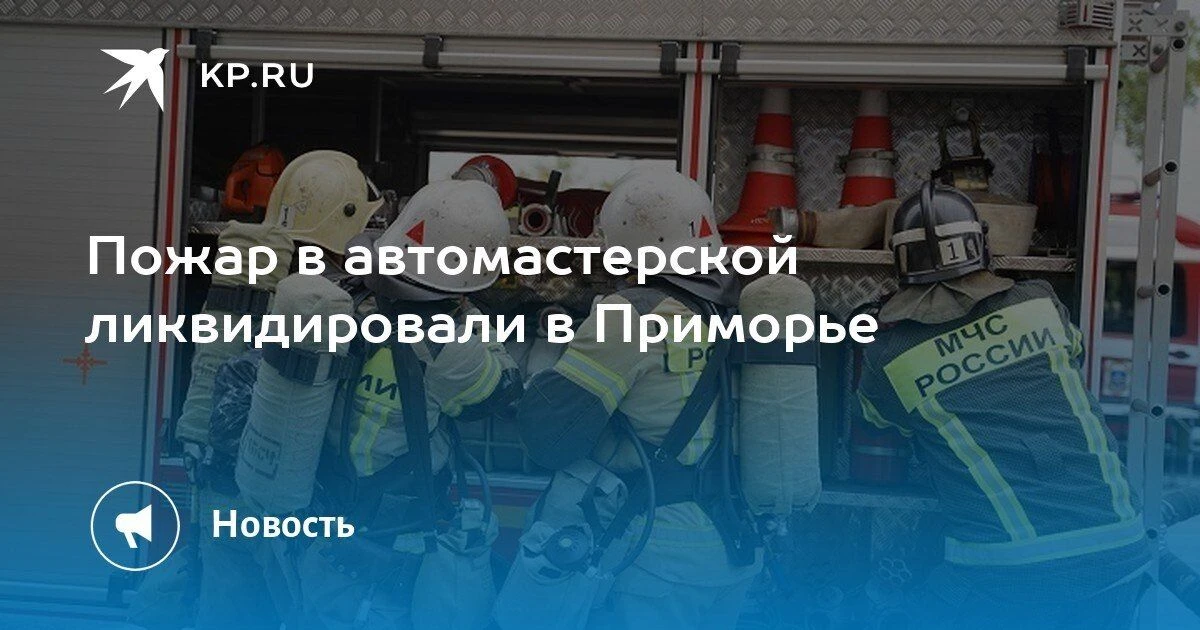 Пожар в автомастерской во Владивостоке