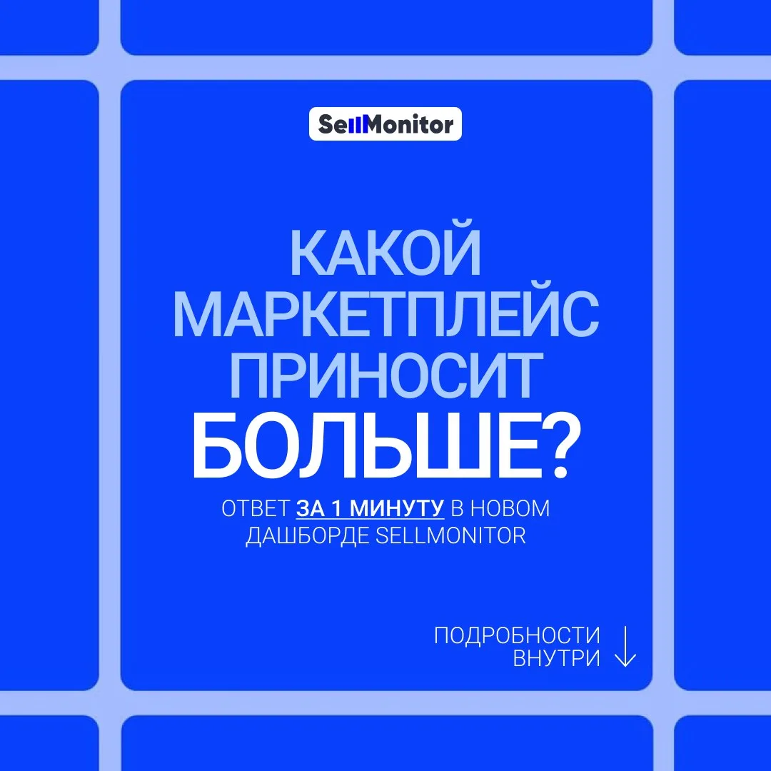 Как за минуту понять, какой маркетплейс приносит больший доход

Если вы работаете на нескольких марк