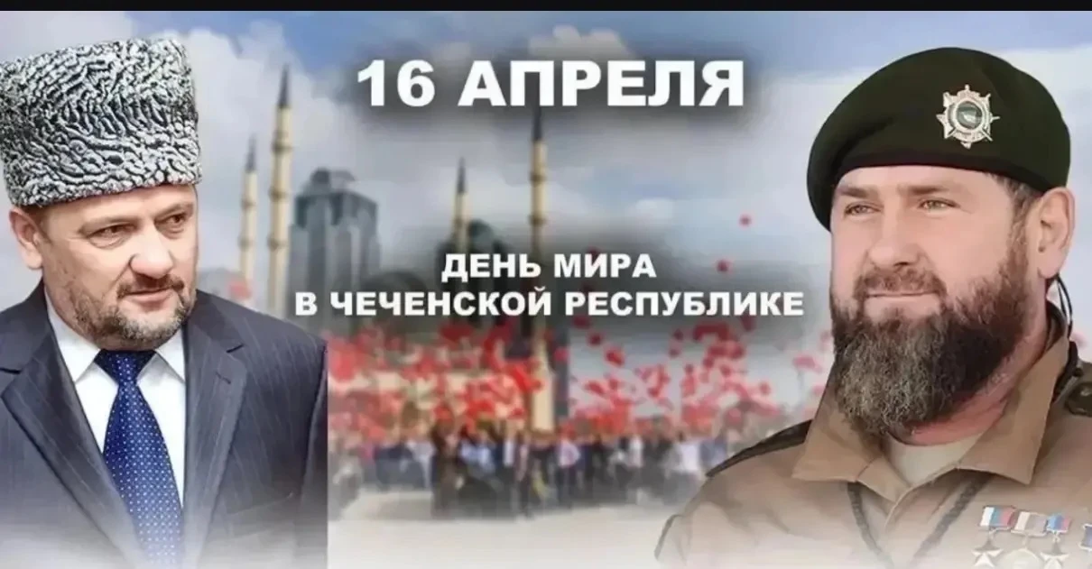 🗓️ 16 апреля — День отмены режима контртеррористической операции на территории Чеченск...