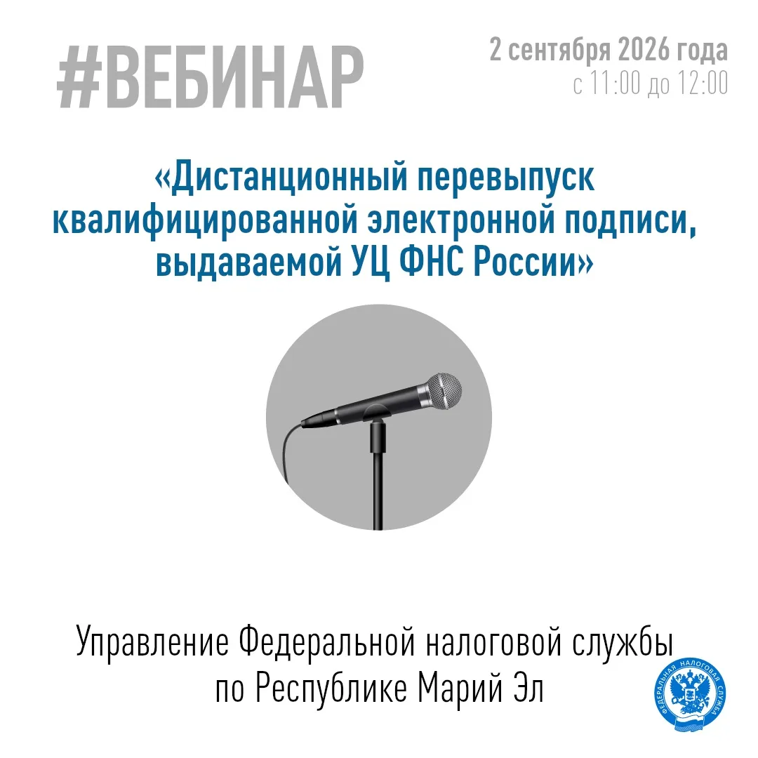 💼 Управление Федеральной налоговой службы по Республике Марий Эл 2 сентября в 11 часов...